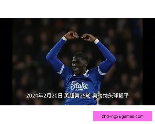 维拉引进阿马杜奥纳纳强化锋线提升赛季竞争力